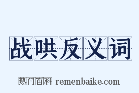 战哄反义词是什么意思的图片